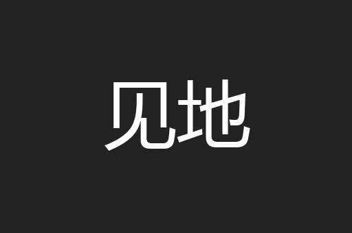 见地