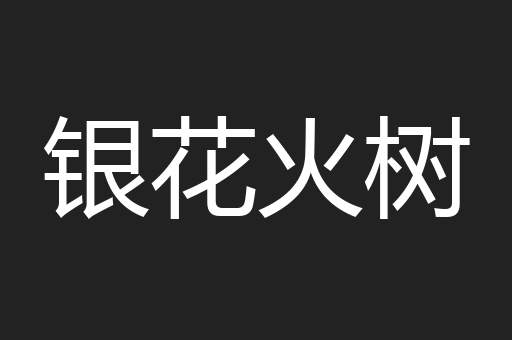 银花火树