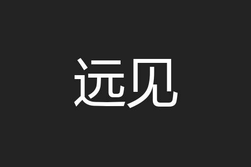 远见