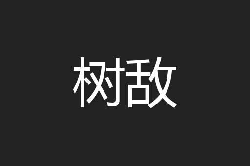 树敌