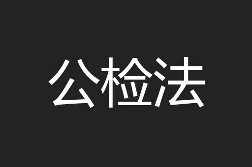 公检法