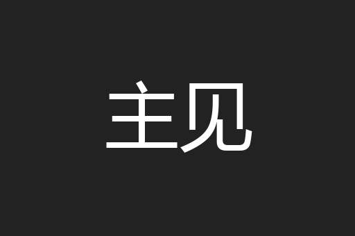 主见