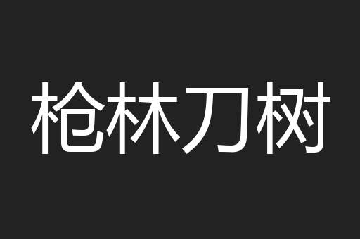 枪林刀树
