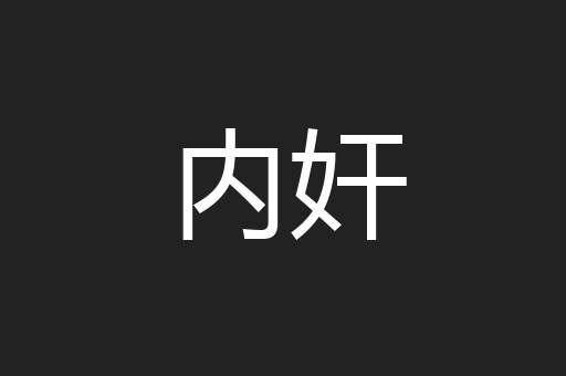 内奸