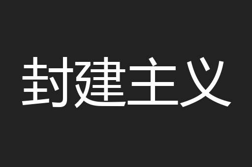 封建主义