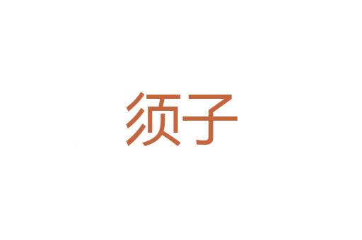 柳泣花啼