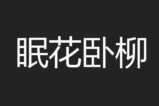 眠花卧柳