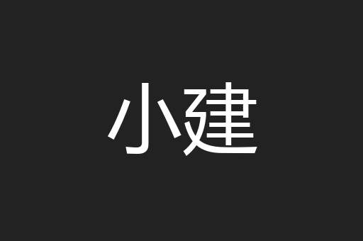 小建