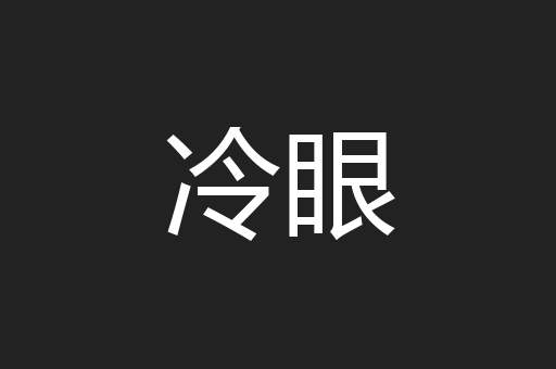 冷眼