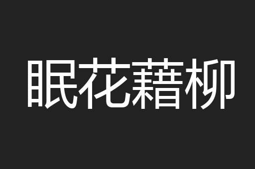 眠花藉柳