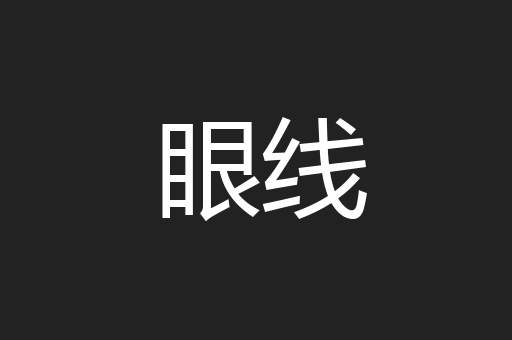 眼线