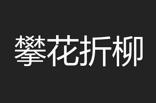 攀花折柳