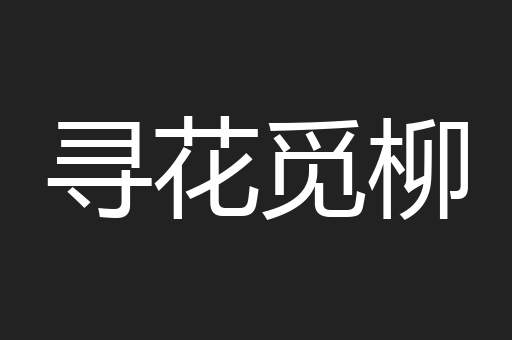 寻花觅柳