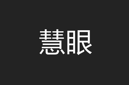 慧眼