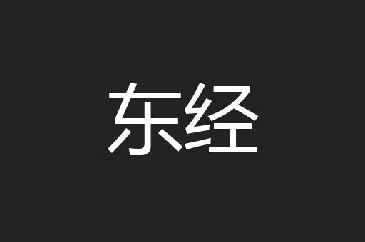 东经