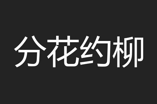分花约柳