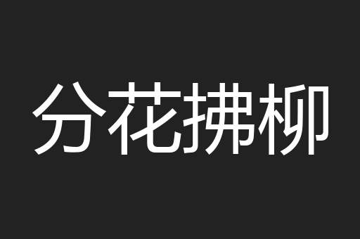 分花拂柳