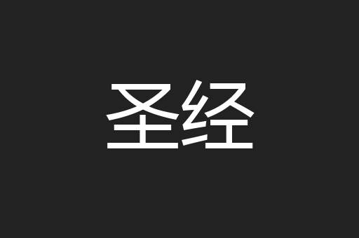 圣经