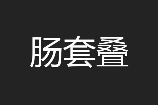 肠套叠