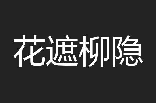 花遮柳隐