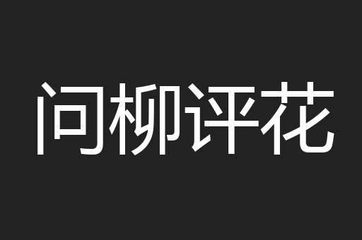 问柳评花