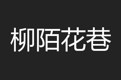 柳陌花巷