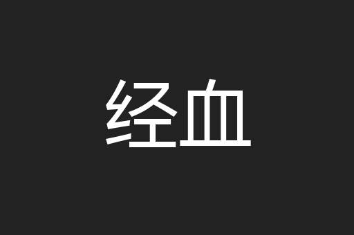 经血