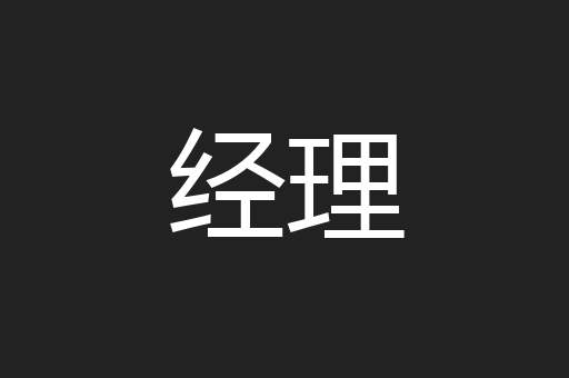 经理