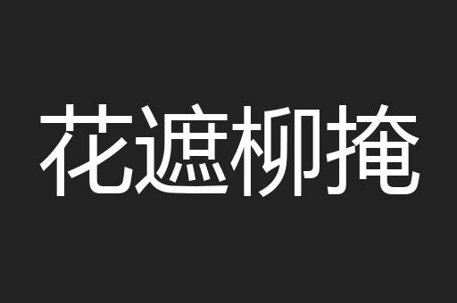 花遮柳掩