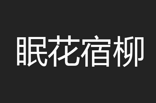 眠花宿柳