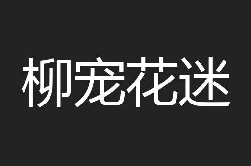 柳宠花迷
