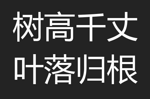 树高千丈叶落归根