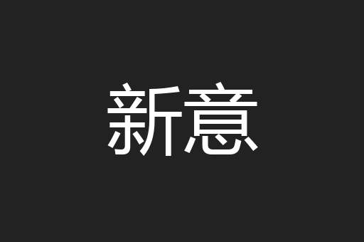 新意