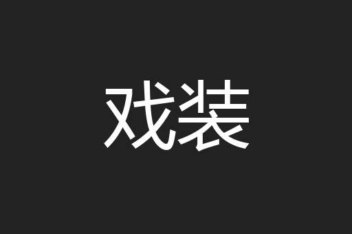 戏装