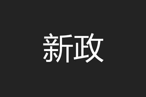 新政