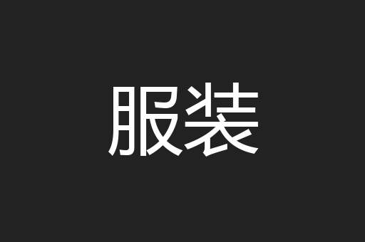 服装
