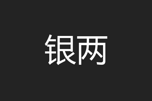 银两
