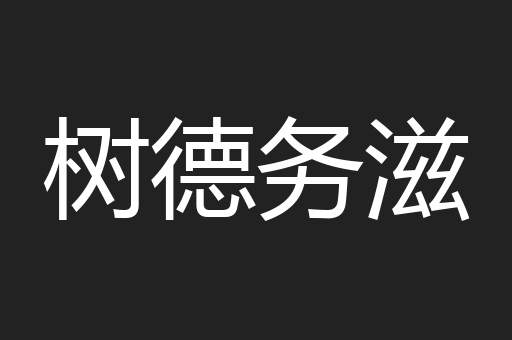 树德务滋