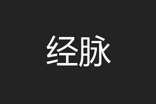 经脉