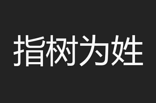 指树为姓