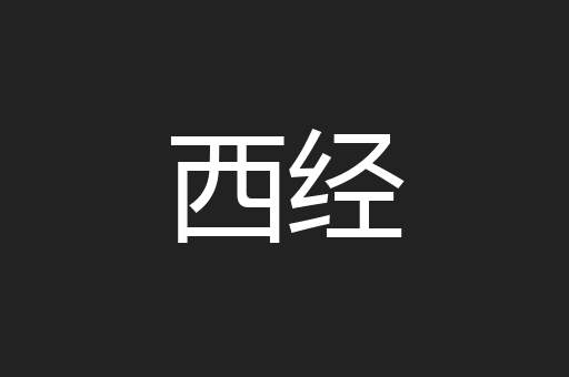 西经