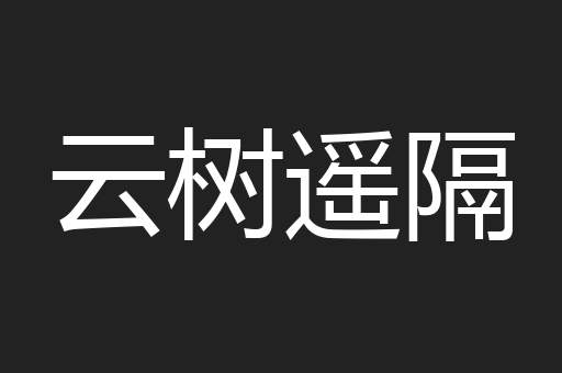云树遥隔