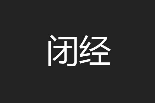 闭经