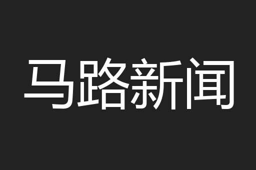 马路新闻