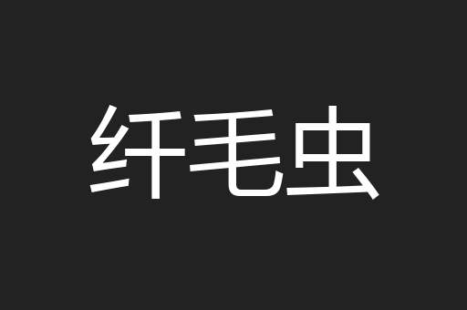纤毛虫