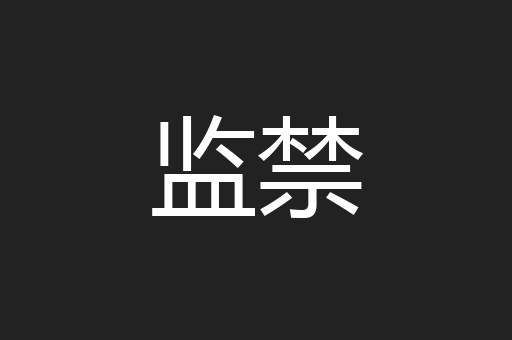 监禁