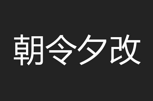 朝令夕改