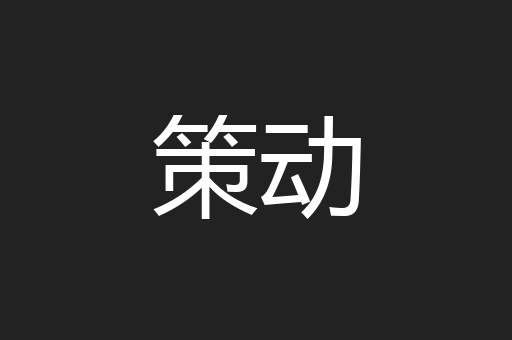 策动