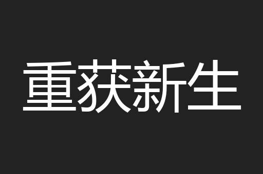 重获新生