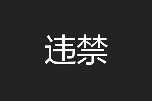 违禁